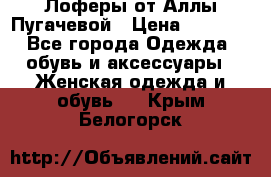 Лоферы от Аллы Пугачевой › Цена ­ 5 000 - Все города Одежда, обувь и аксессуары » Женская одежда и обувь   . Крым,Белогорск